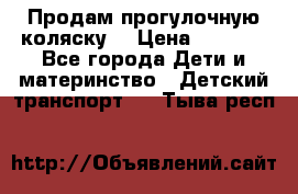 Продам прогулочную коляску  › Цена ­ 3 000 - Все города Дети и материнство » Детский транспорт   . Тыва респ.